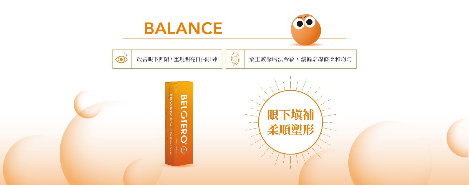 Balance 眼下填補