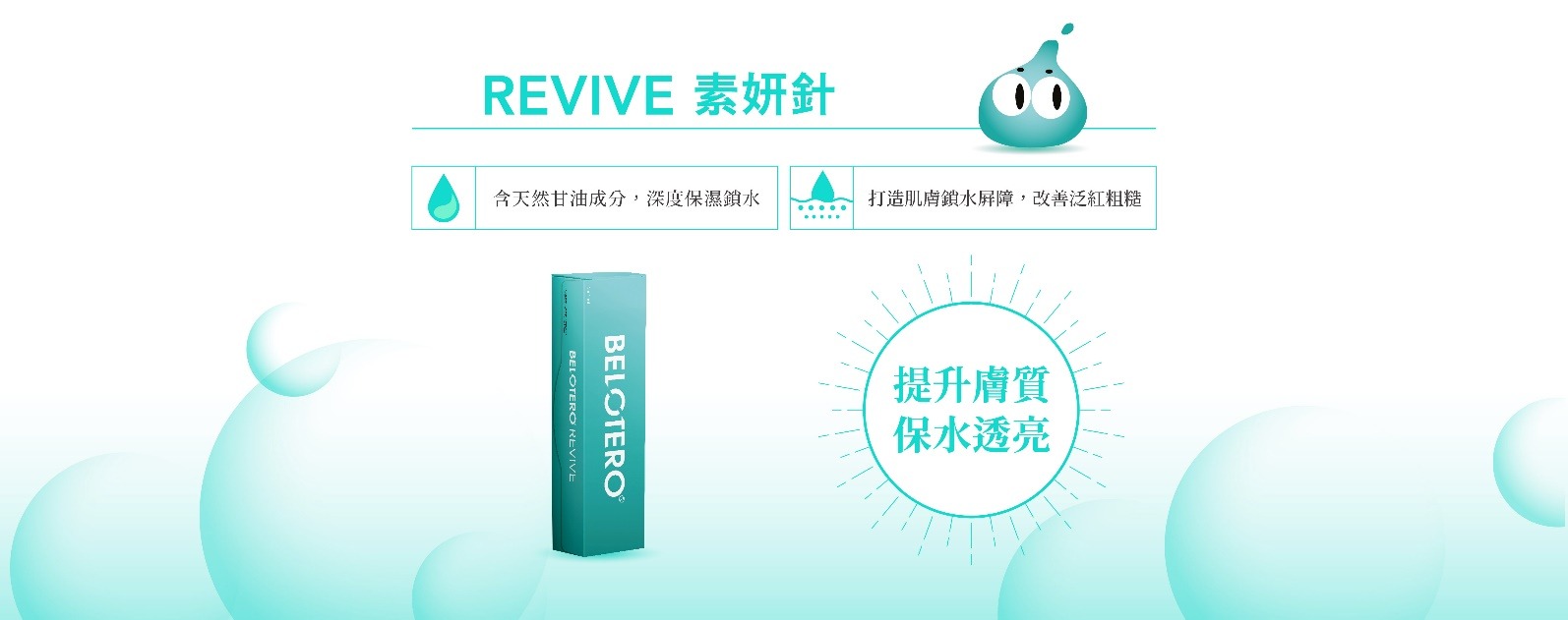 Revive 素妍針