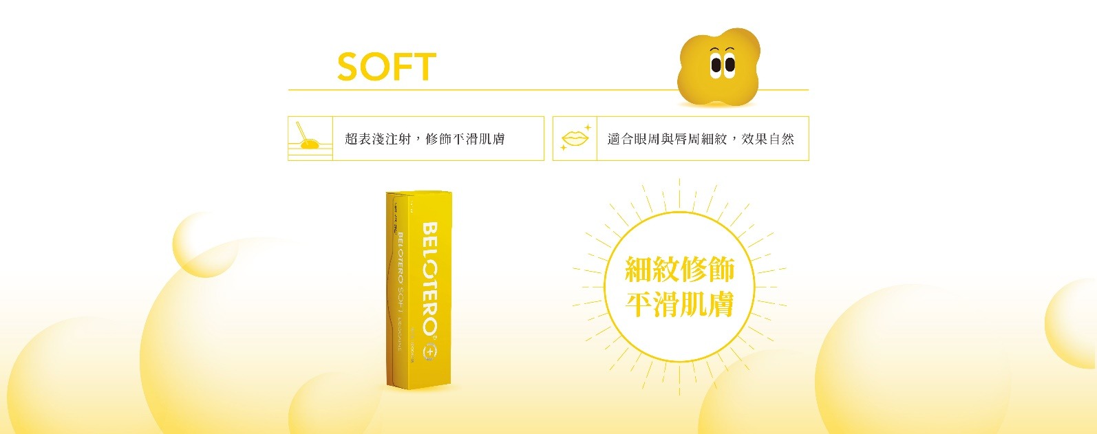 Soft 撫平細紋
