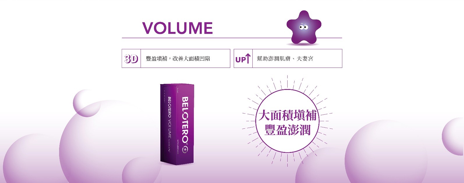 Volume 豐盈澎潤