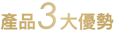 產品三大優勢